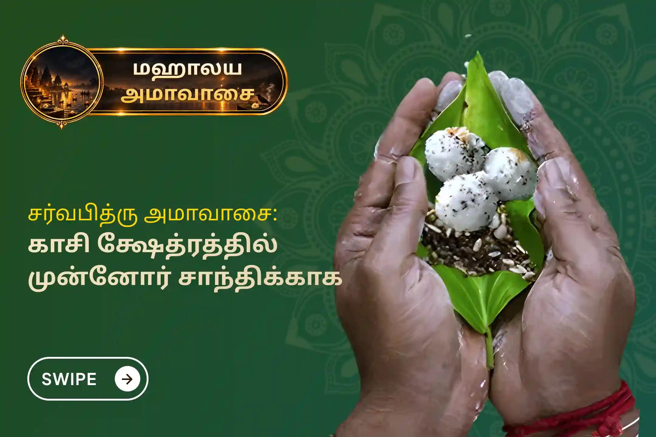 முன்னோர்களின் ஆசியைப் பெறவும், குடும்பப் பிரச்சனைகள் தீரவும் மஹாலய அமாவாசை காசி சர்வபித்ரு சாந்தி பூஜையில் பங்கேற்கவும். இப்புனித நாளில் 21 பிராமண போஜன தான சேவையில் கலந்து கொண்டு பித்ருக்களின் முக்தியைப் பெறுங்கள்.