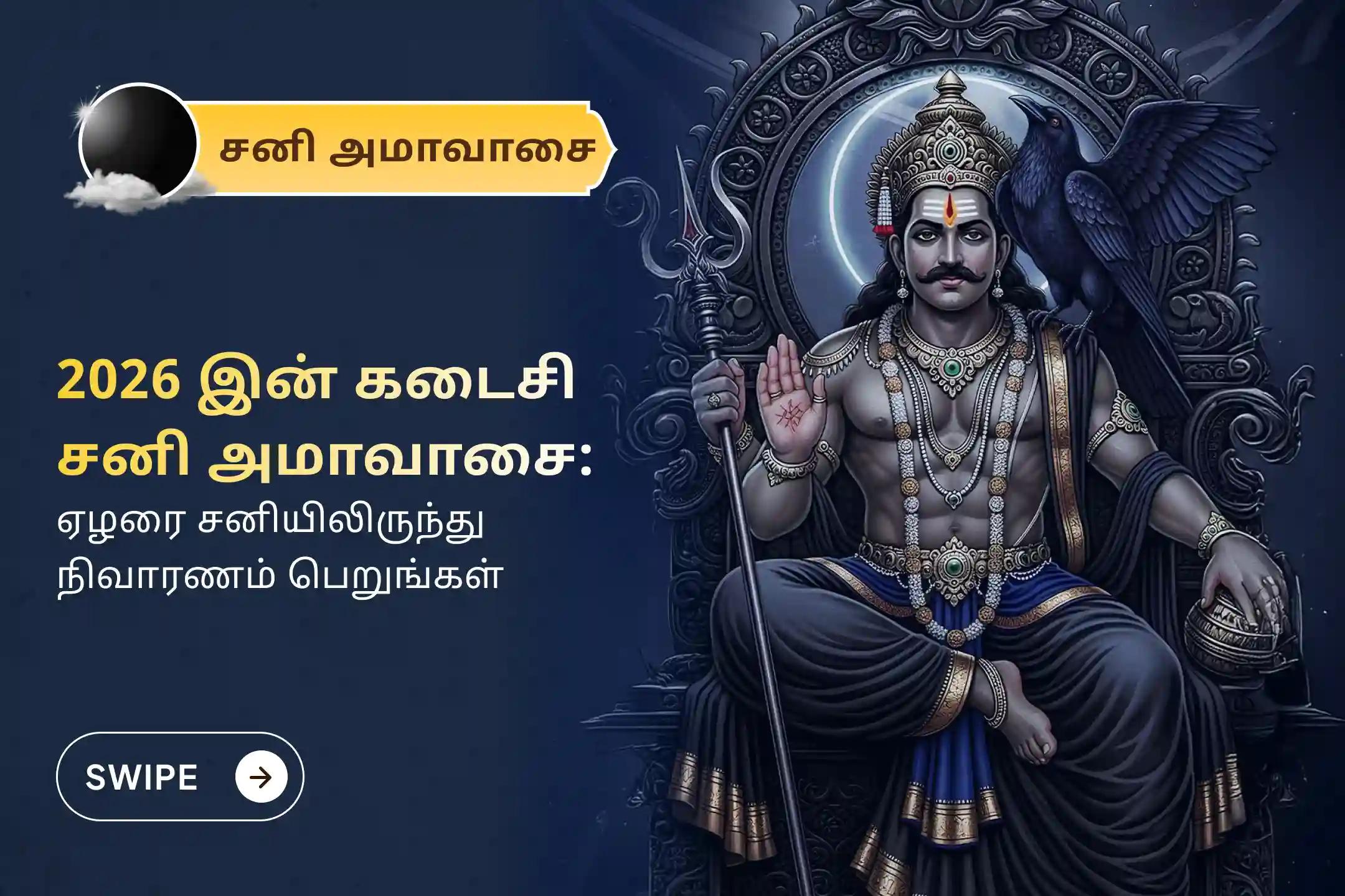 வாழ்க்கையில் வரும் சவால்கள் மற்றும் இன்னல்களை வெல்வதற்கு 2026 இன் கடைசி சனி அமாவாசை சிறப்பு 'சனி ஏழரை சனி பீடா சாந்தி மஹாபூஜை மற்றும் சனி எள் எண்ணெய் அபிஷேகம்' நிகழ்வில் பங்கேற்கவும்.
