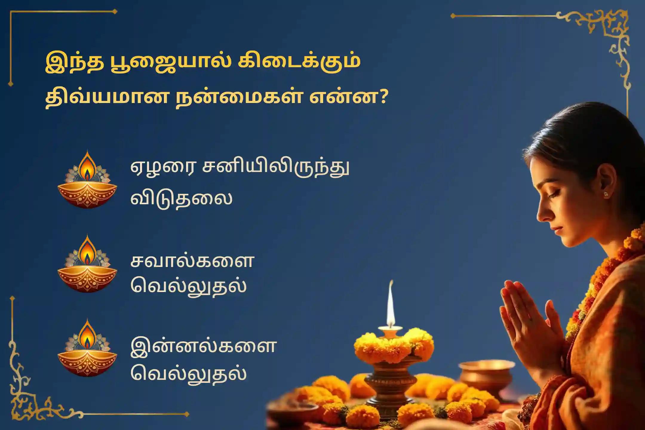 வாழ்க்கையில் வரும் சவால்கள் மற்றும் இன்னல்களை வெல்வதற்கு 2026 இன் கடைசி சனி அமாவாசை சிறப்பு 'சனி ஏழரை சனி பீடா சாந்தி மஹாபூஜை மற்றும் சனி எள் எண்ணெய் அபிஷேகம்' நிகழ்வில் பங்கேற்கவும்.