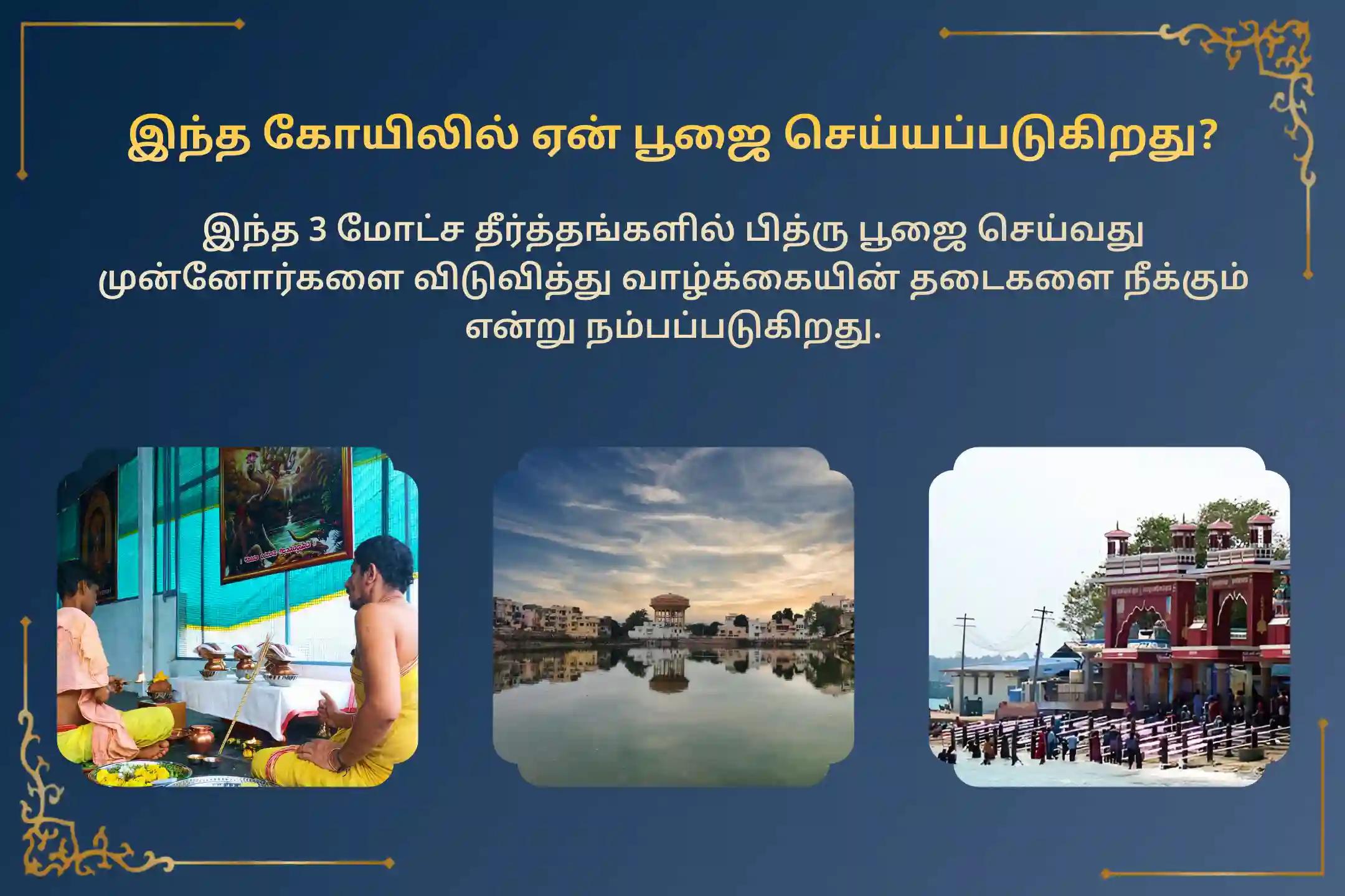 முன்னோர்களின் கர்மாக்களிலிருந்து நிவாரணம் மற்றும் அமைதியான வாழ்க்கைக்கு மஹாலய கிராண்ட் பித்ரு சாந்தி ஸ்பெஷல் 'காசி-கோகர்ணம்-ராமேஸ்வரம் காட் மஹாலய பித்ரு சாந்தி பூஜை மற்றும் யக்ஞம்' நிகழ்வில் பங்கேற்கவும்