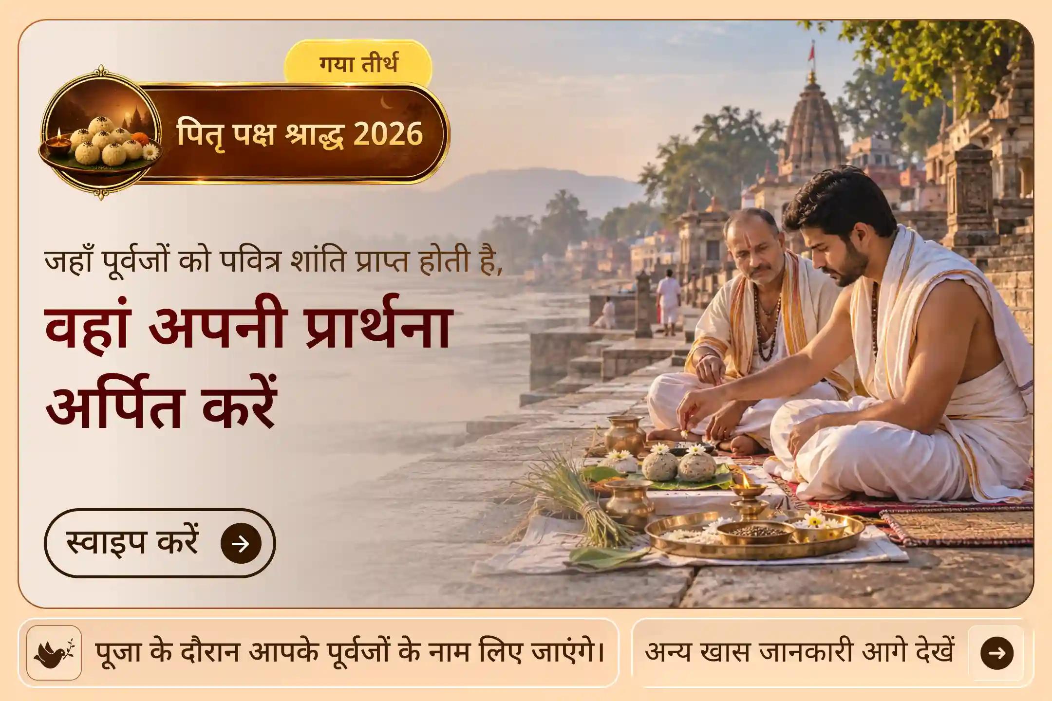 🪔 “नास्ति गयासमं तीर्थं पितॄणां मोक्षदं भुवि” “पितरों की मुक्ति के लिए धरती पर गया के समान कोई पवित्र स्थान नहीं है।” - वायु पुराण, गया माहात्म्य