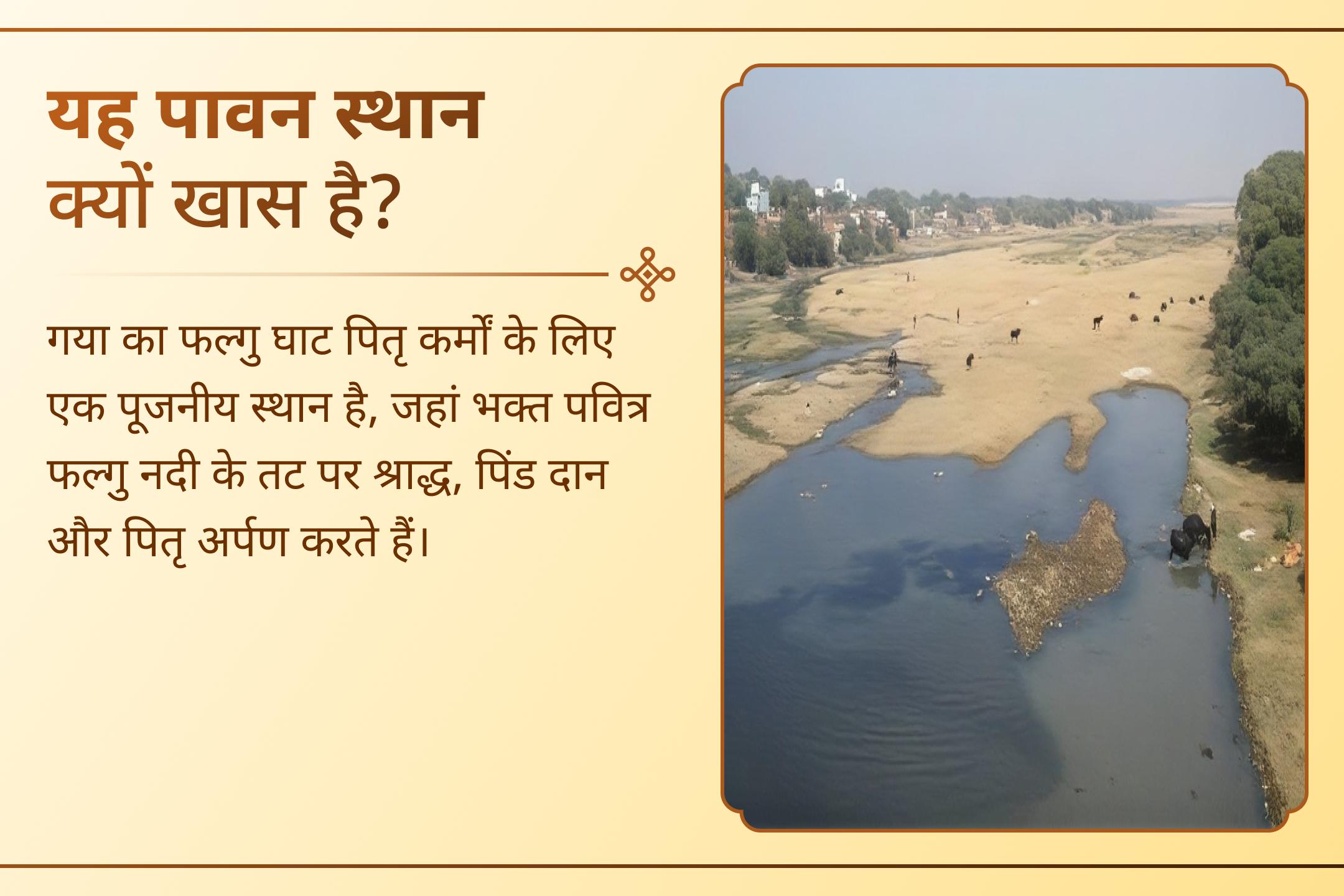 पवित्र फल्गु घाट आपके पूर्वजों को शांति और परिवार को आशीर्वाद प्रदान करे।