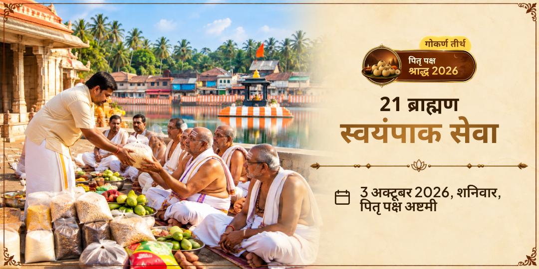पितृ पक्ष अष्टमी श्राद्ध गोकर्ण 21 ब्राह्मण स्वयंपाक सेवा
