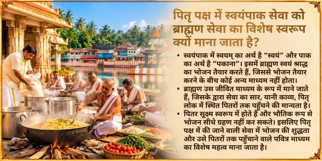 पितृ पक्ष अष्टमी श्राद्ध गोकर्ण 21 ब्राह्मण स्वयंपाक सेवा