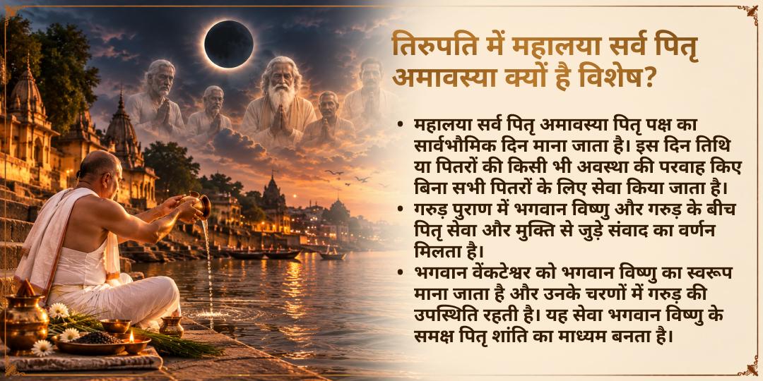 महालया सर्व पितृ अमावस्या विशेष तिरुपति ब्राह्मण सेवा