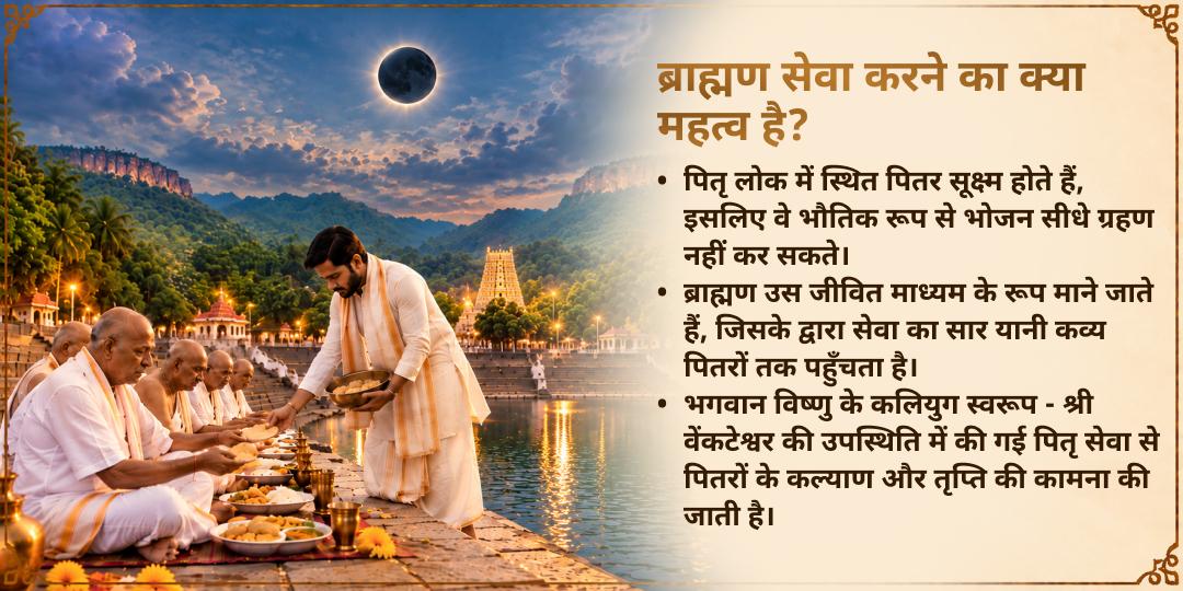 महालया सर्व पितृ अमावस्या विशेष तिरुपति ब्राह्मण सेवा
