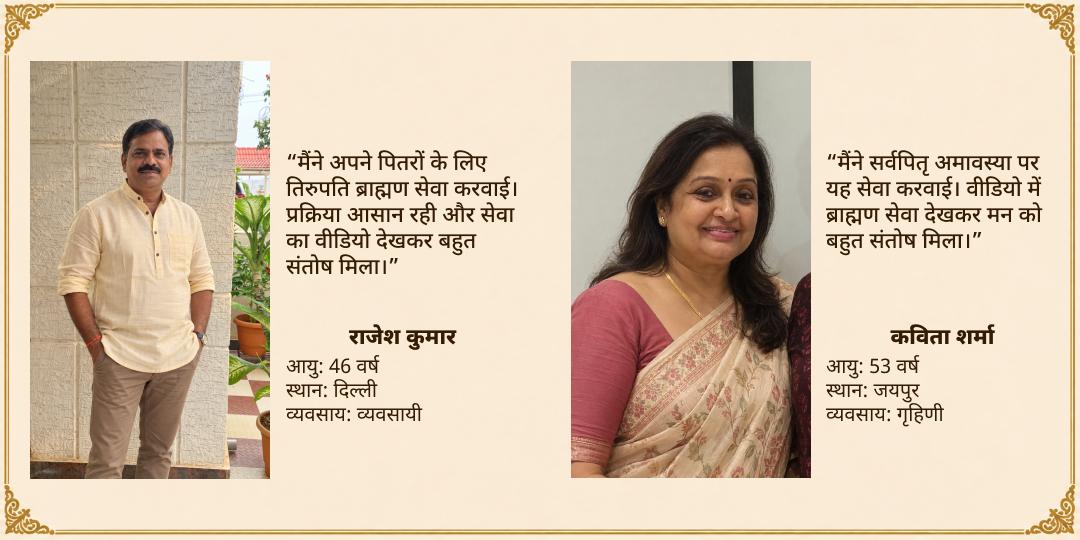 महालया सर्व पितृ अमावस्या विशेष तिरुपति ब्राह्मण सेवा