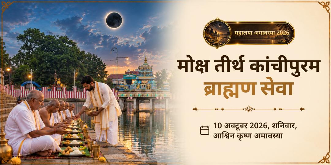 महालया सर्व पितृ अमावस्या मोक्ष तीर्थ कांचीपुरम ब्राह्मण सेवा