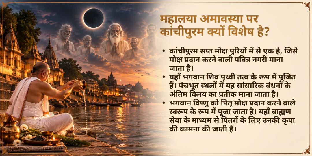 महालया सर्व पितृ अमावस्या मोक्ष तीर्थ कांचीपुरम ब्राह्मण सेवा