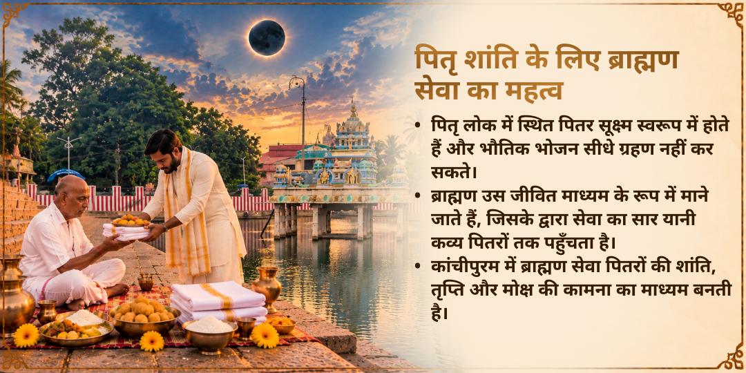 महालया सर्व पितृ अमावस्या मोक्ष तीर्थ कांचीपुरम ब्राह्मण सेवा