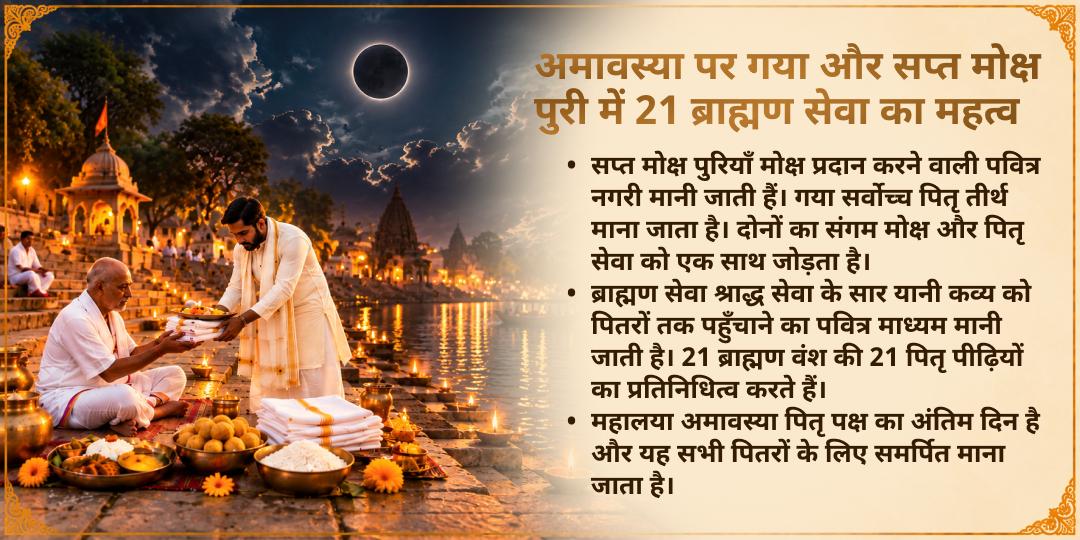 महालया सर्व पितृ अमावस्या गया और सप्त मोक्ष पुरी 21 ब्राह्मण सेवा