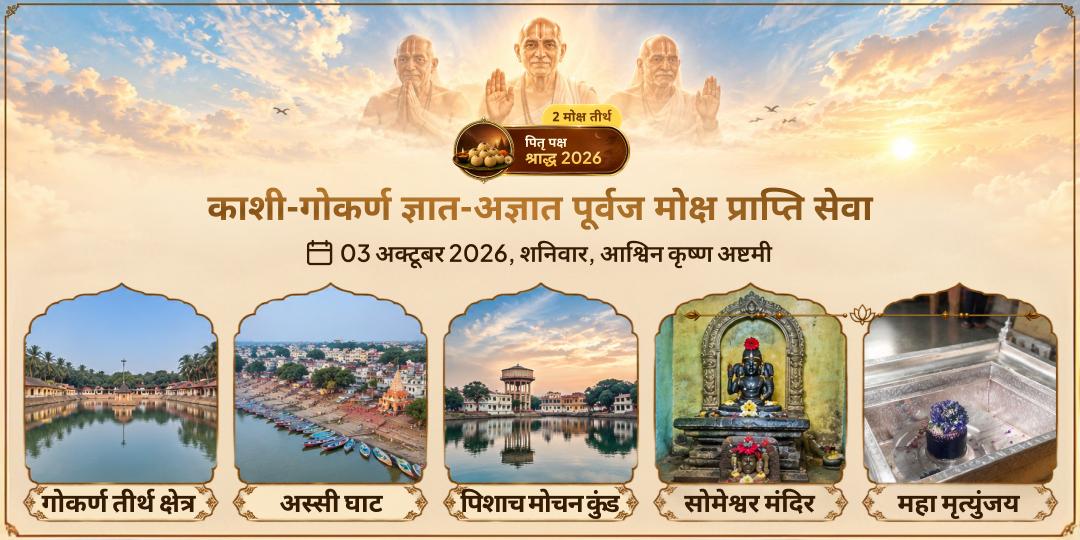 पितृ पक्ष अष्टमी काशी-गोकर्ण ज्ञात-अज्ञात पूर्वज मोक्ष प्राप्ति सेवा