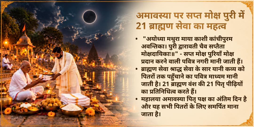 महालया सर्व पितृ अमावस्या सप्त मोक्ष पुरी 21 ब्राह्मण सेवा