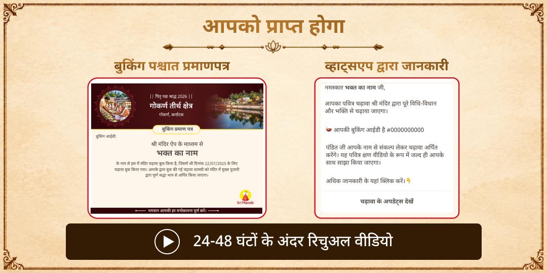 पितृ पक्ष अष्टमी श्राद्ध गोकर्ण 21 ब्राह्मण सीधा सेवा