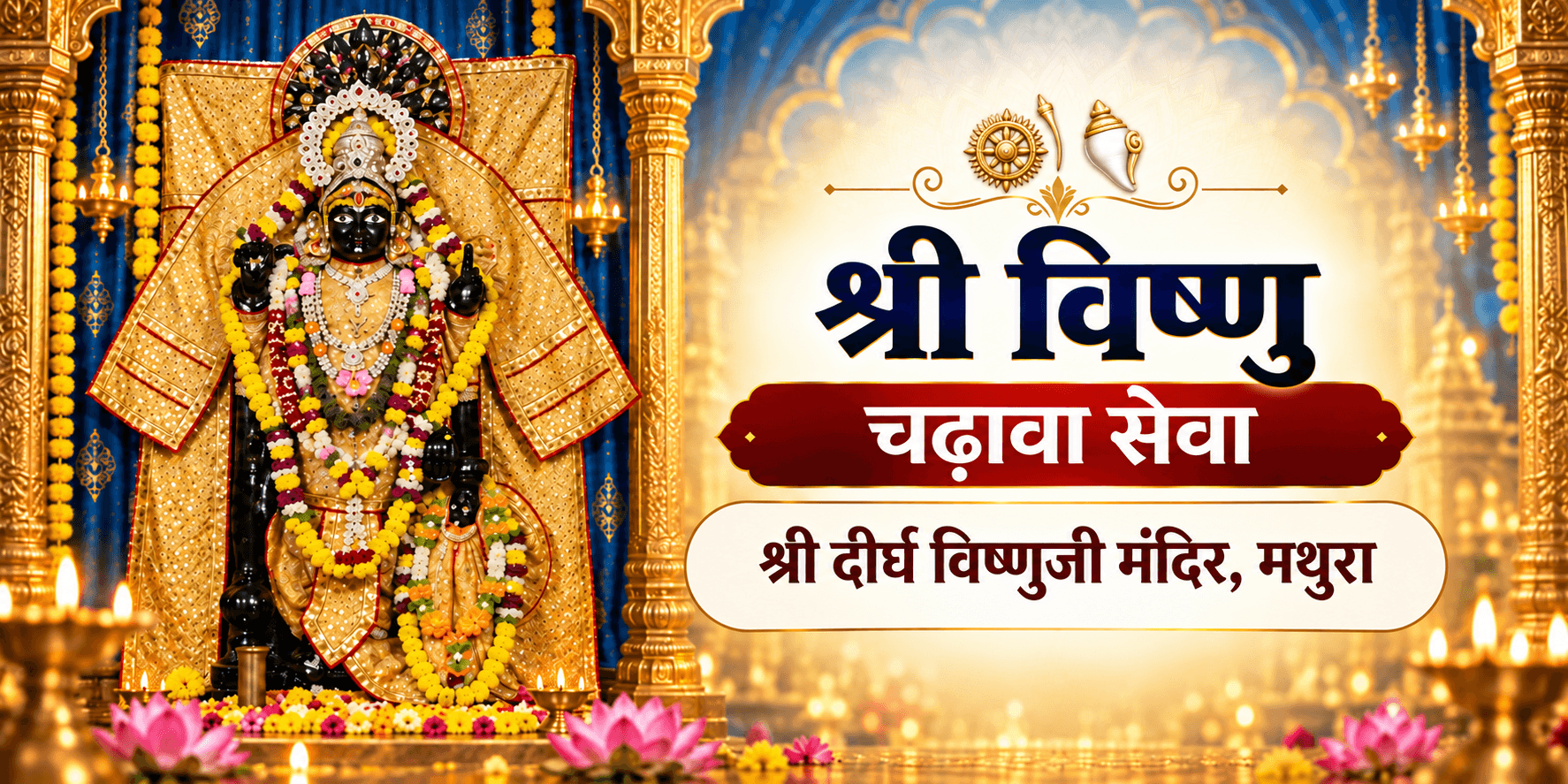 भगवान विष्णु मंदिर चढ़ावा सेवा