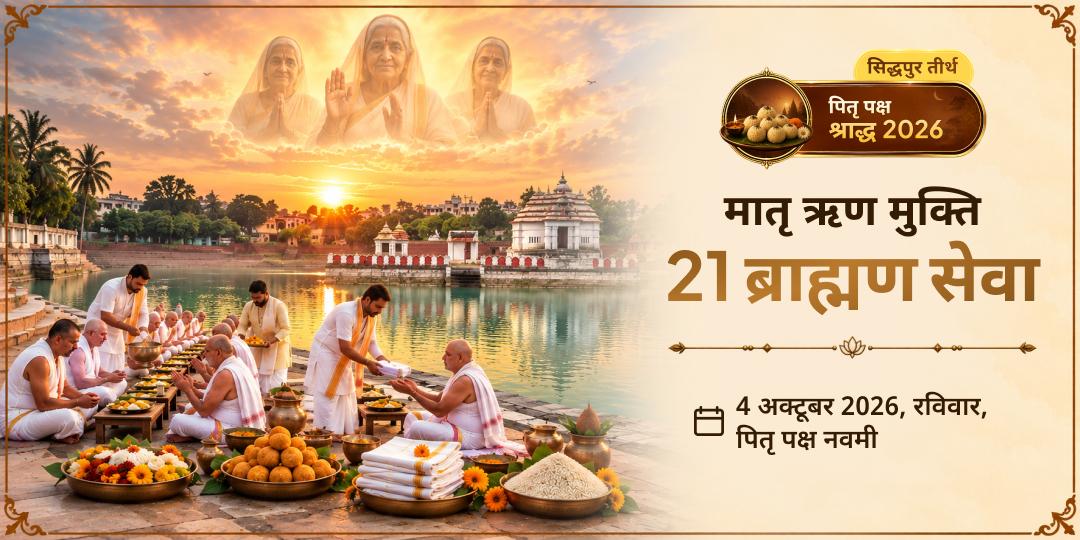 पितृ पक्ष मातृ नवमी 21 ब्राह्मण सेवा, मातृ ऋण मुक्ति के लिए