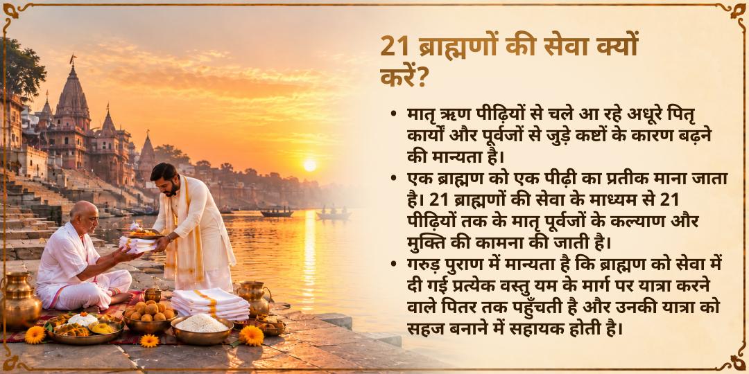 पितृ पक्ष मातृ नवमी 21 ब्राह्मण सेवा, मातृ ऋण मुक्ति के लिए
