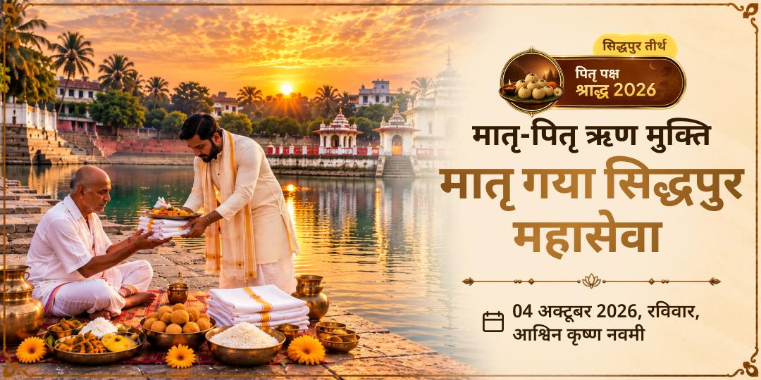 मातृ नवमी मातृ-पितृ ऋण मुक्ति मातृ गया सिद्धपुर महासेवा 