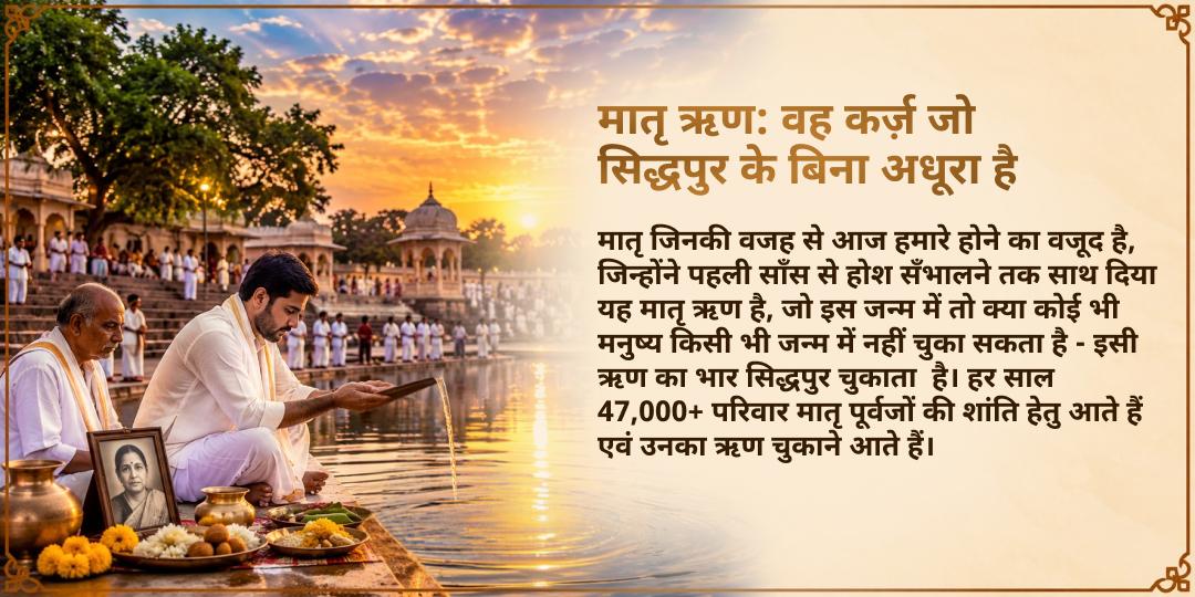 मातृ नवमी मातृ-पितृ ऋण मुक्ति मातृ गया सिद्धपुर महासेवा 