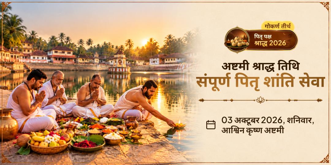 पितृ पक्ष अष्टमी दक्षिण काशी गोकर्ण संपूर्ण पितृ शांति सेवा