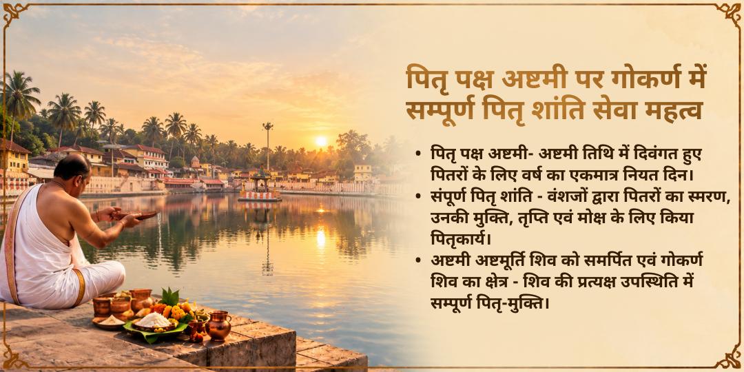 पितृ पक्ष अष्टमी दक्षिण काशी गोकर्ण संपूर्ण पितृ शांति सेवा