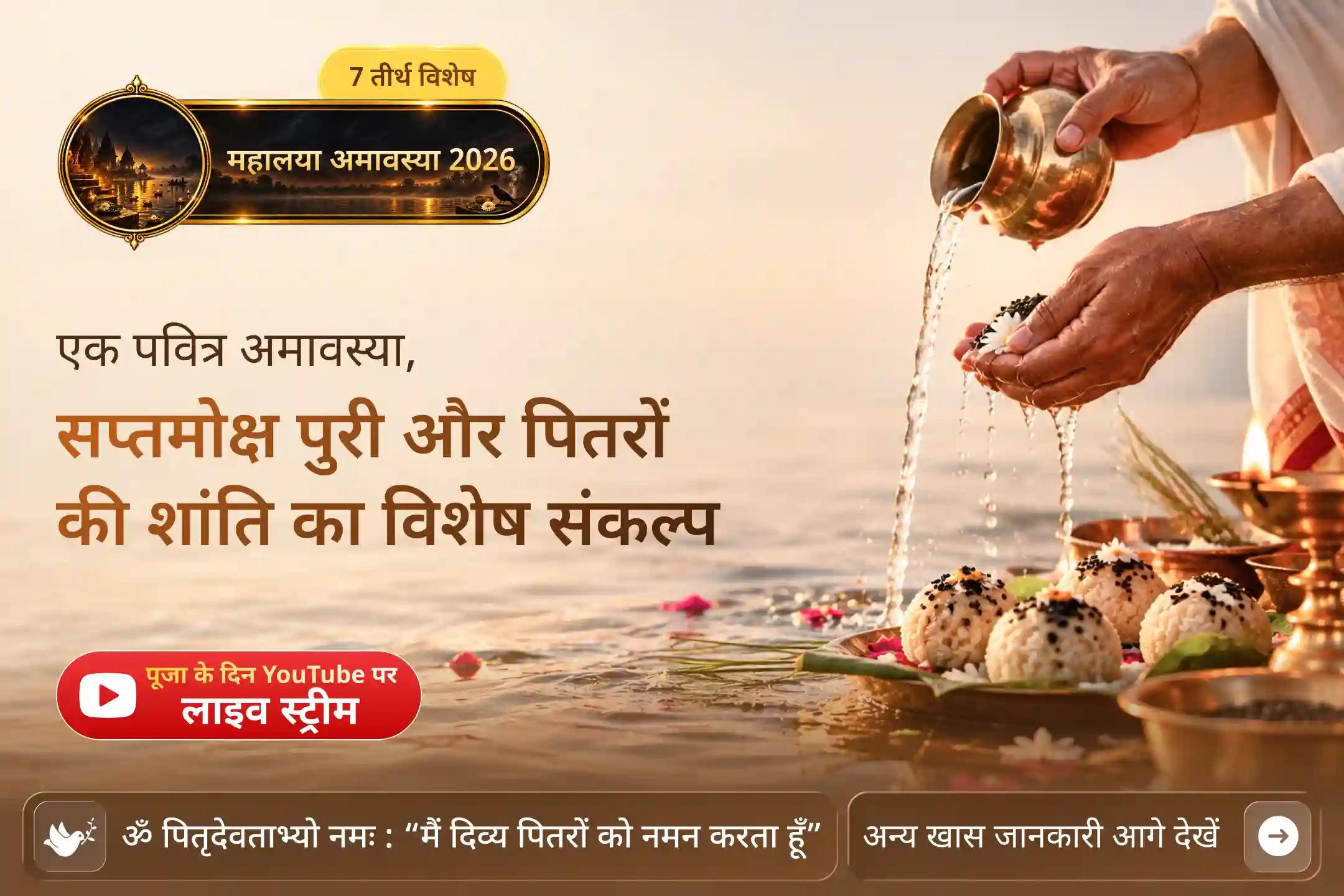 🌺 महालया अमावस्या पर 7 मोक्ष पुरियों में पितृ तर्पण कर पूर्वजों की शांति और मोक्ष की प्रार्थना करें।