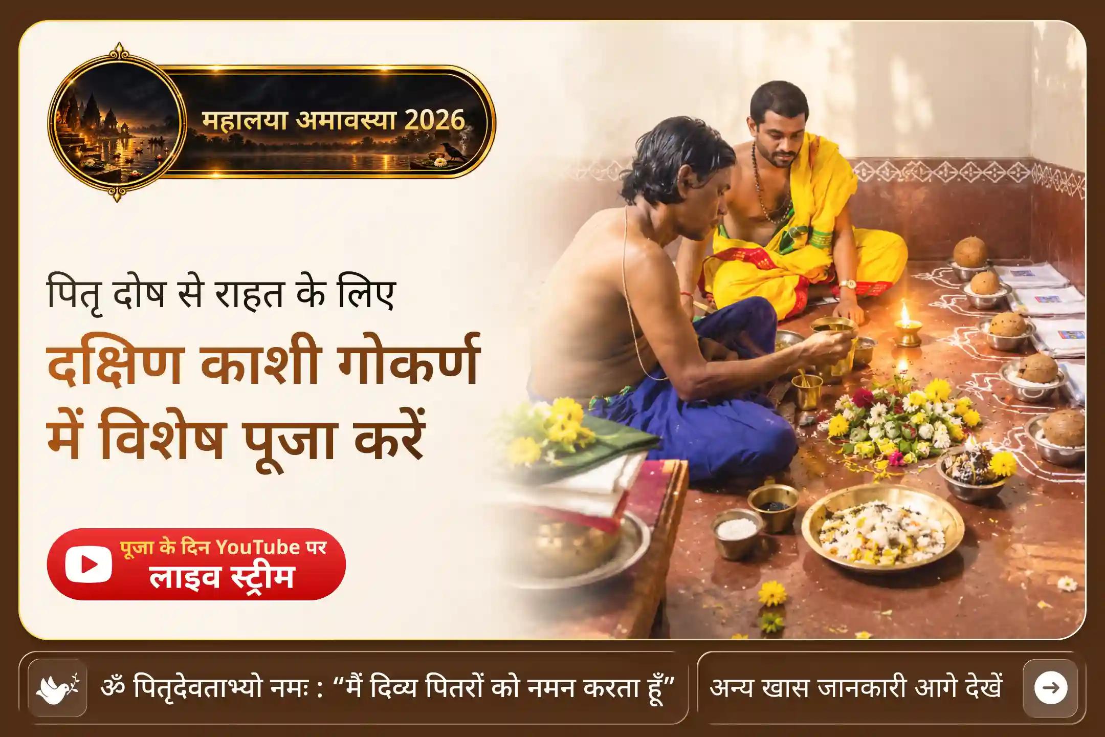 जब पूर्वजों से जुड़ी चिंताएं बनी रहें, पितृ शांति के लिए पवित्र नारायण बलि अनुष्ठान का सहारा लें।