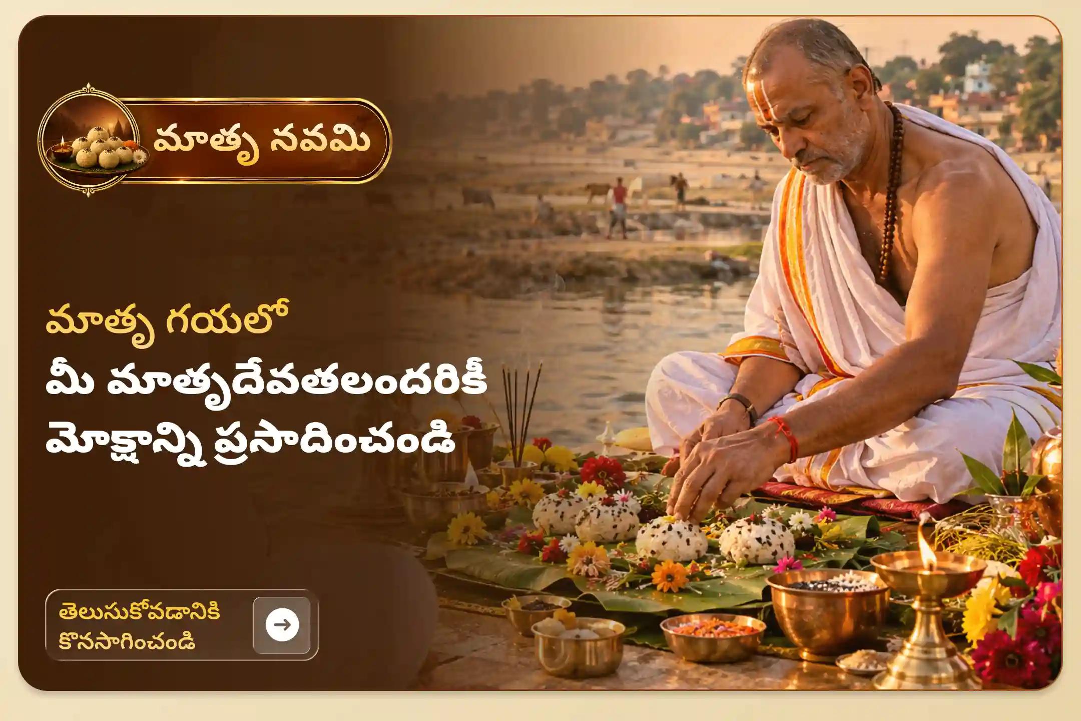 మాతృ దేవతలందరికీ అంకితం చేయబడిన మాతృ నవమి తిథి సందర్బంగా, వారి ఆత్మశాంతి మరియు మాతృ, పితృదేవతల దివ్య ఆశీస్సుల కోసం మాతృ గయలో జరిగే 'మాతృ నవమి శ్రాద్ధ పూజ మరియు తర్పణం'లో పాల్గొనండి.