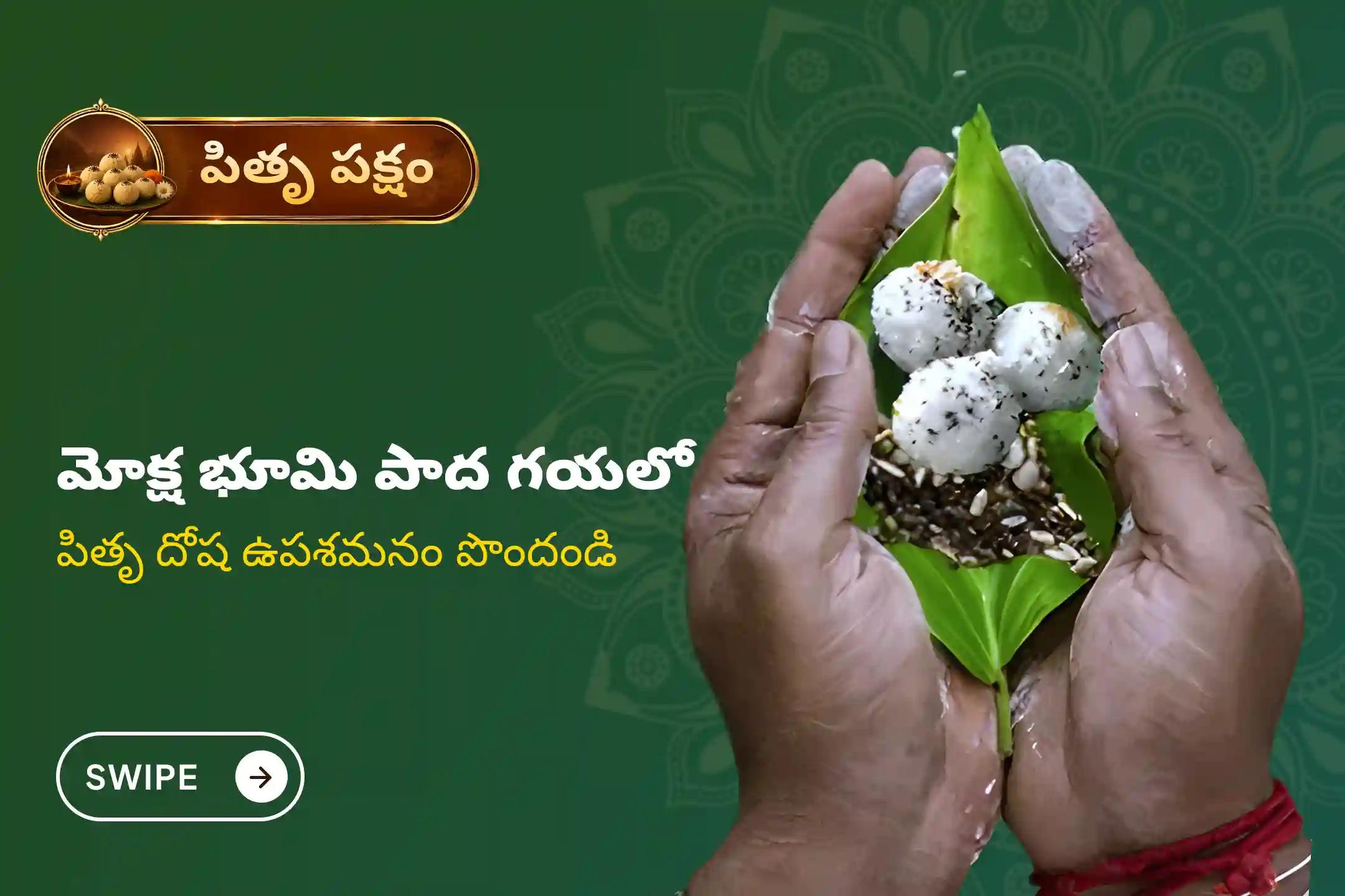 పూర్వీకుల ఆత్మశాంతి మరియు కుటుంబ వివాదాల పరిష్కారం కోసం పాద గయ పితృ దోష పరిహార ప్రత్యేక 'పితృ దోష శాంతి హోమం'లో పాల్గొనండి.
