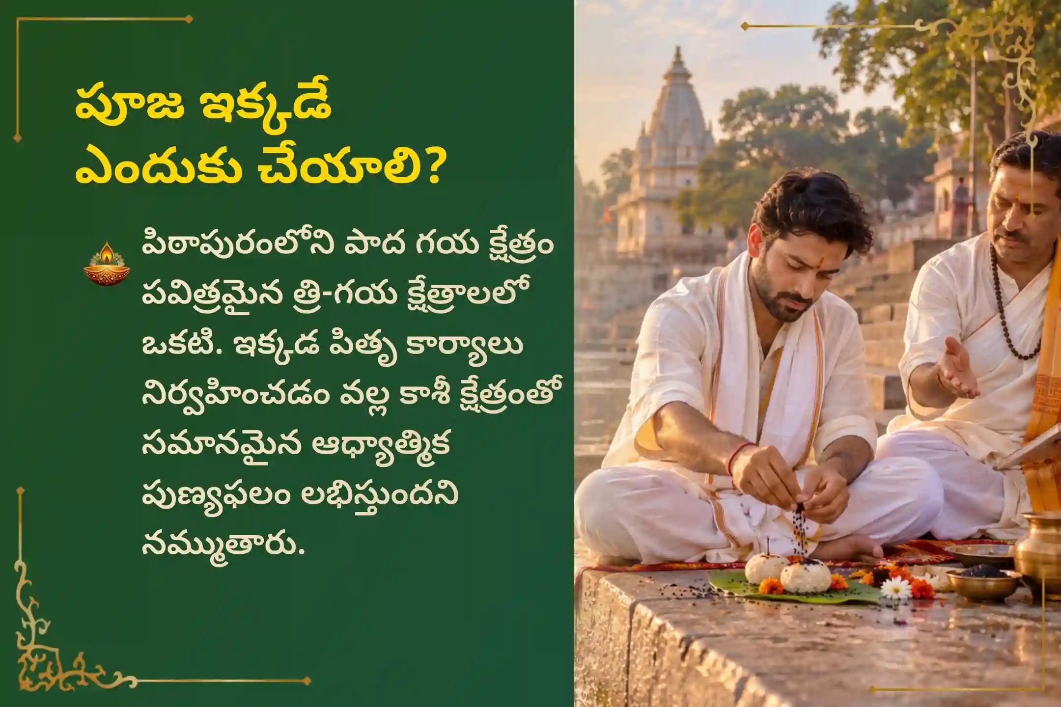 పూర్వీకుల ఆత్మశాంతి మరియు కుటుంబ వివాదాల పరిష్కారం కోసం పాద గయ పితృ దోష పరిహార ప్రత్యేక 'పితృ దోష శాంతి హోమం'లో పాల్గొనండి.