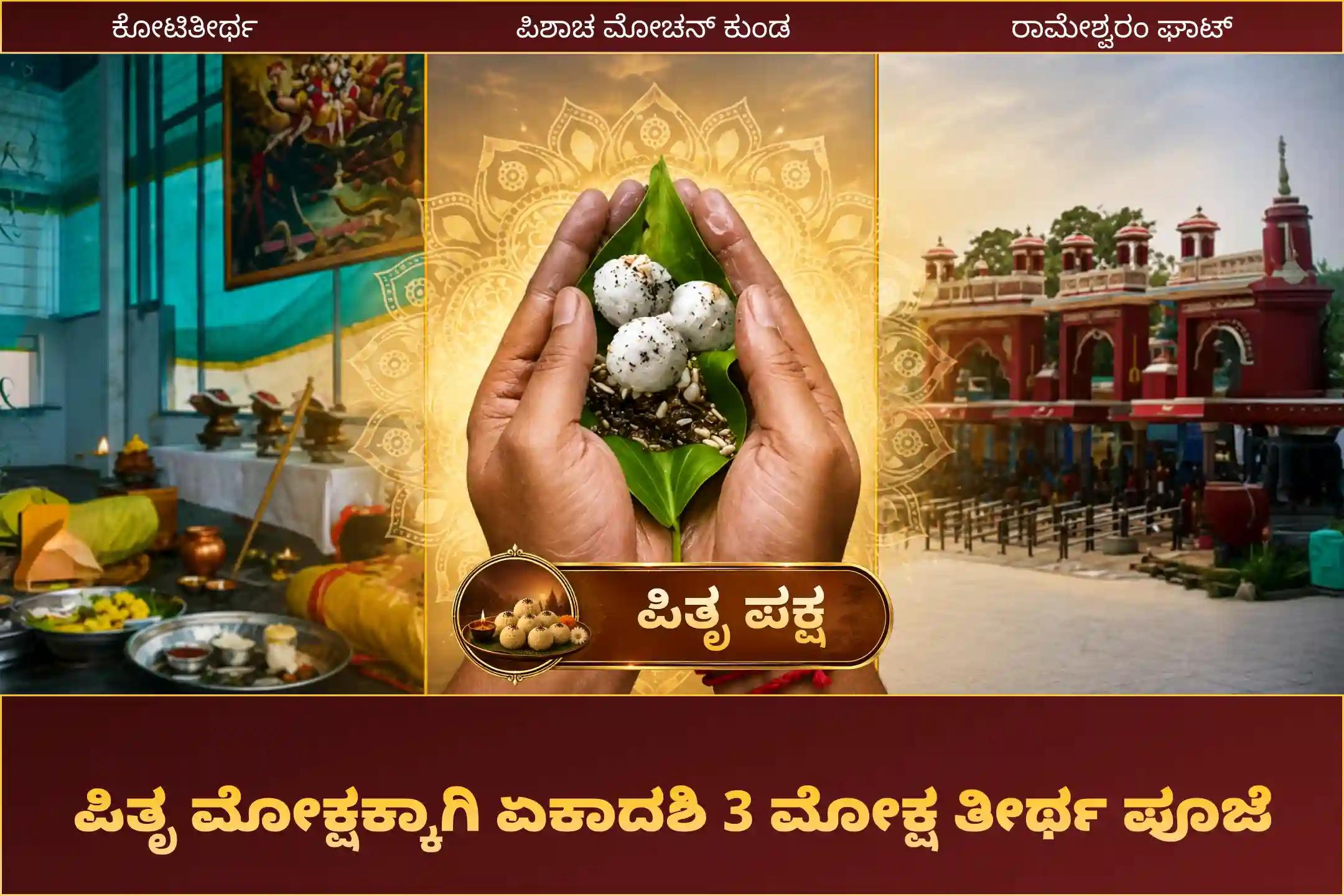ಪಿತೃ ಶಾಪದಿಂದ ಪರಿಹಾರ ಪಡೆಯಲು ಮತ್ತು ಅಗಲಿದ ಆತ್ಮಗಳಿಗೆ ಶಾಂತಿ ತರಲು, ಪಿತೃ ಪಕ್ಷ 3 ಮೋಕ್ಷ ತೀರ್ಥ ಏಕಾದಶಿ ವಿಶೇಷ ಗೊಕರ್ಣ-ಕಾಶೀ-ರಾಮೇಶ್ವರಂ ಘಾಟ್ ಪಿತೃ ಶಾಂತಿ ಪೂಜೆ ಮತ್ತು ಹೋಮದಲ್ಲಿ ಭಾಗವಹಿಸಿ.