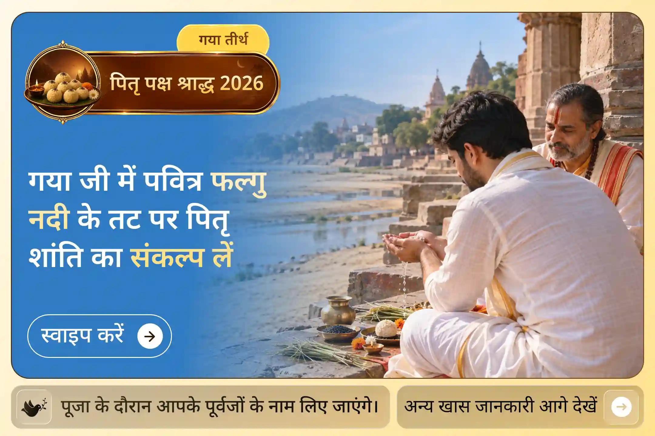 उस पवित्र स्थान पर श्राद्ध पूजा करें, जहां माता सीता द्वारा राजा दशरथ के लिए पितृ कर्म करने की पारंपरिक मान्यता है।