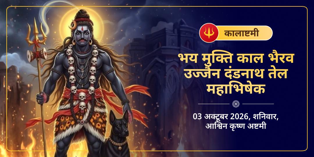 कालाष्टमी भय मुक्ति काल भैरव उज्जैन दंडनाथ तेल महाभिषेक
