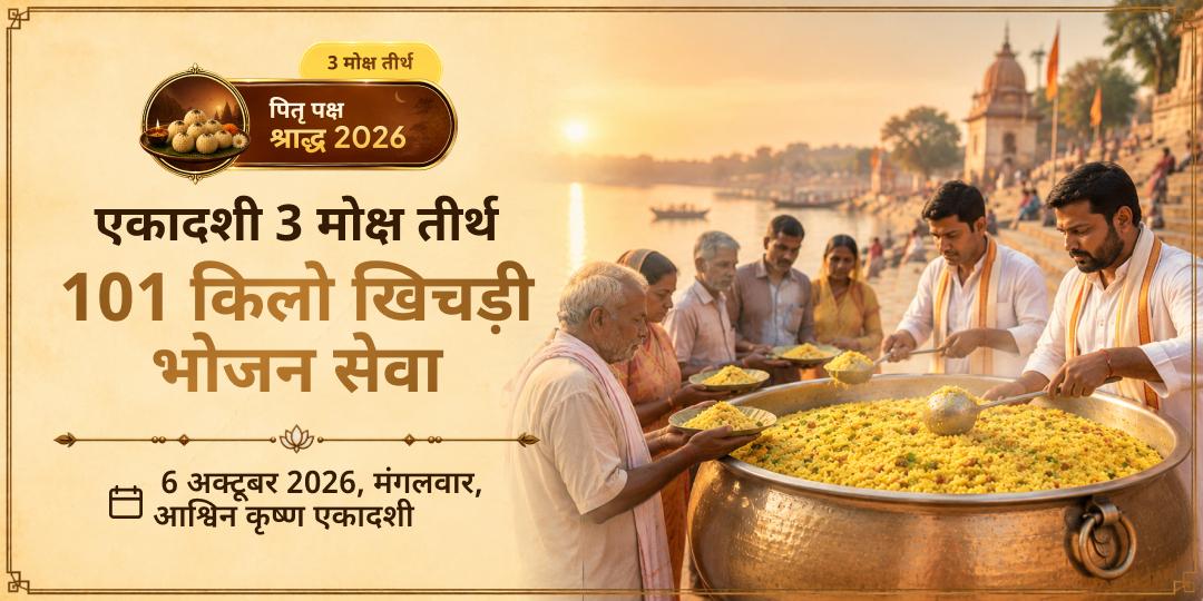 पितृ पक्ष एकादशी 3 मोक्ष तीर्थ 101KG खिचड़ी ज़रूरतमंद भोजन सेवा