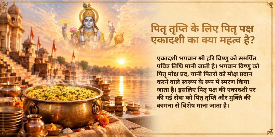 पितृ पक्ष एकादशी 3 मोक्ष तीर्थ 101KG खिचड़ी ज़रूरतमंद भोजन सेवा