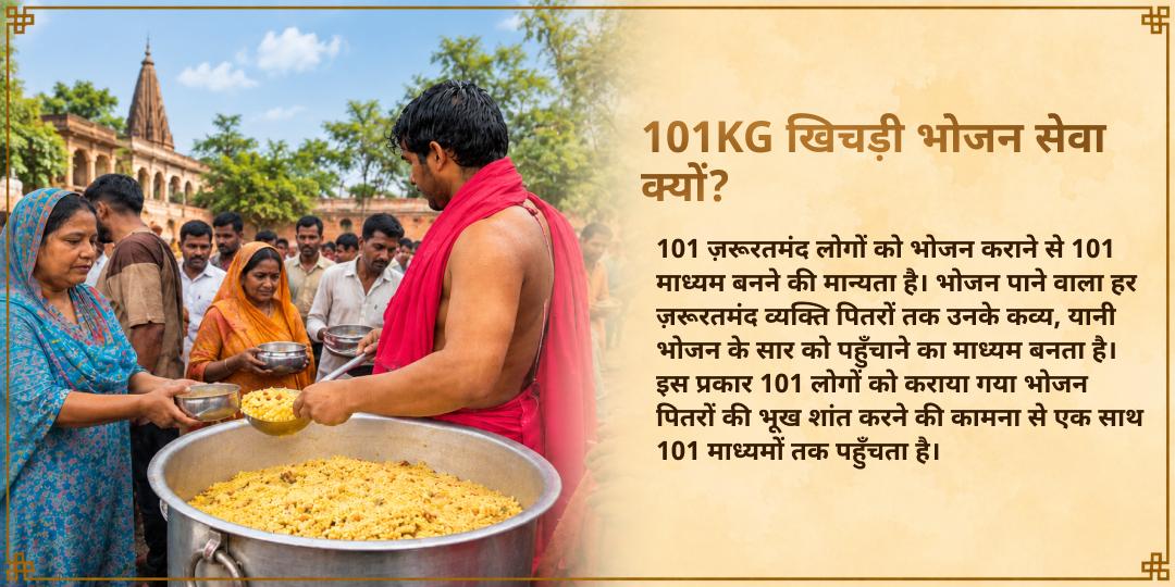 पितृ पक्ष एकादशी 3 मोक्ष तीर्थ 101KG खिचड़ी ज़रूरतमंद भोजन सेवा