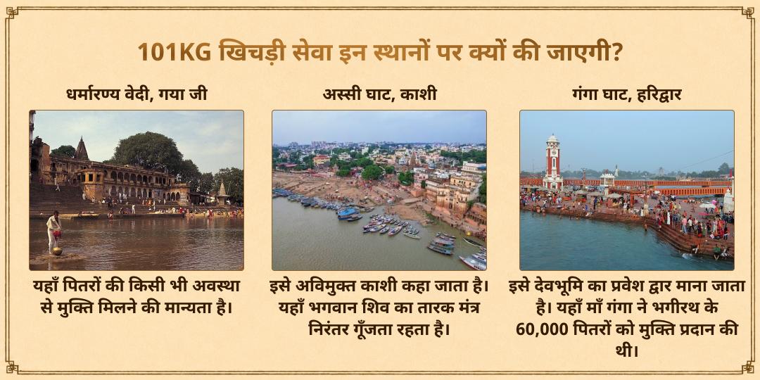 पितृ पक्ष एकादशी 3 मोक्ष तीर्थ 101KG खिचड़ी ज़रूरतमंद भोजन सेवा
