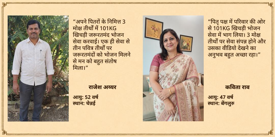 पितृ पक्ष एकादशी 3 मोक्ष तीर्थ 101KG खिचड़ी ज़रूरतमंद भोजन सेवा