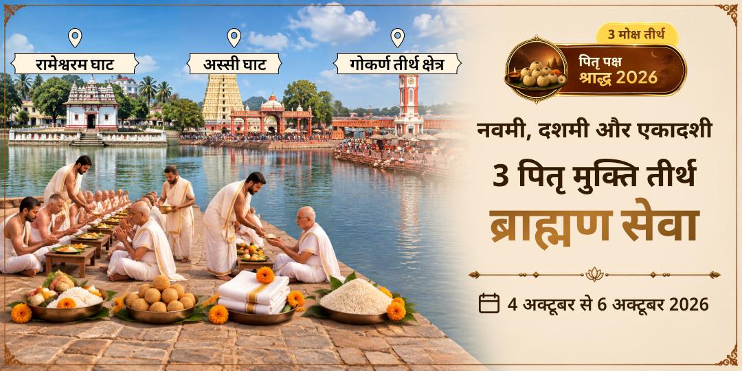 पितृ पक्ष नवमी, दशमी और एकादशी 3 पितृ मुक्ति तीर्थ ब्राह्मण सेवा