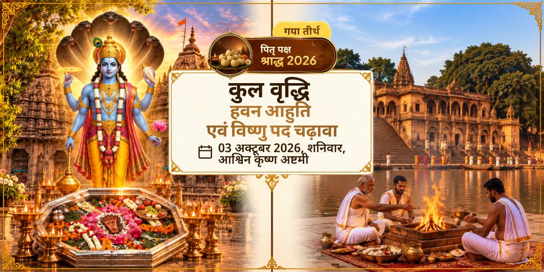 पितृ पक्ष अष्टमी श्राद्ध कुल वृद्धि हवन आहुति एवं विष्णु पद चढ़ावा 