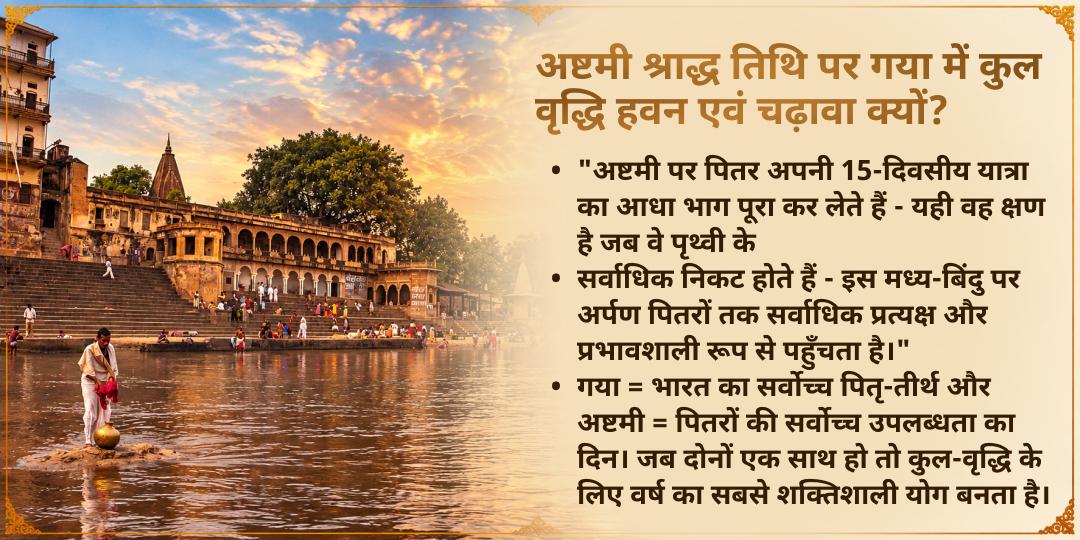 पितृ पक्ष अष्टमी श्राद्ध कुल वृद्धि हवन आहुति एवं विष्णु पद चढ़ावा 