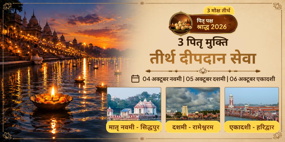 पितृ पक्ष नवमी, दशमी एवं एकादशी 3 पितृ मुक्ति तीर्थ दीपदान सेवा
