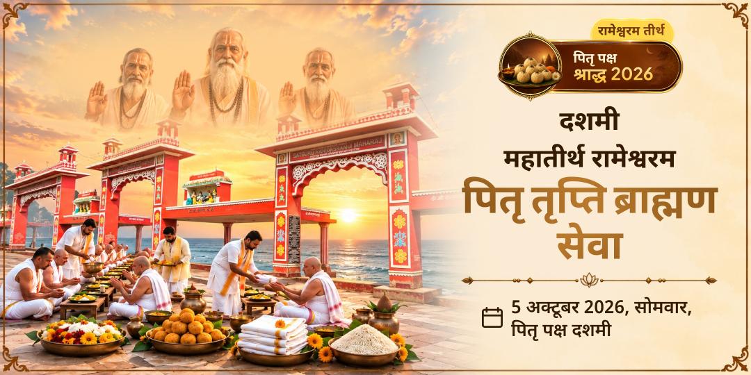 पितृ पक्ष दशमी महातीर्थ रामेश्वरम पितृ तृप्ति ब्राह्मण सेवा