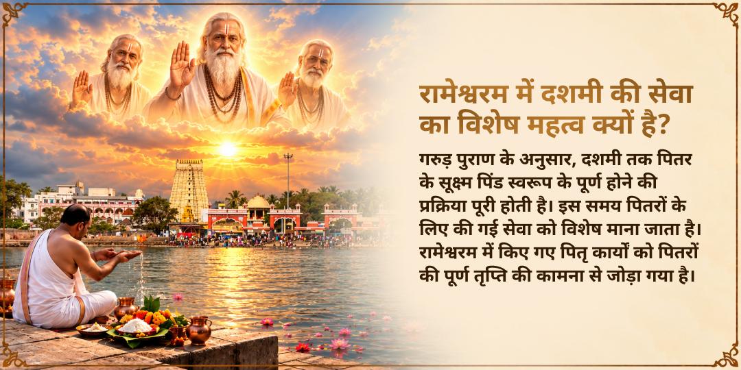 पितृ पक्ष दशमी महातीर्थ रामेश्वरम पितृ तृप्ति ब्राह्मण सेवा