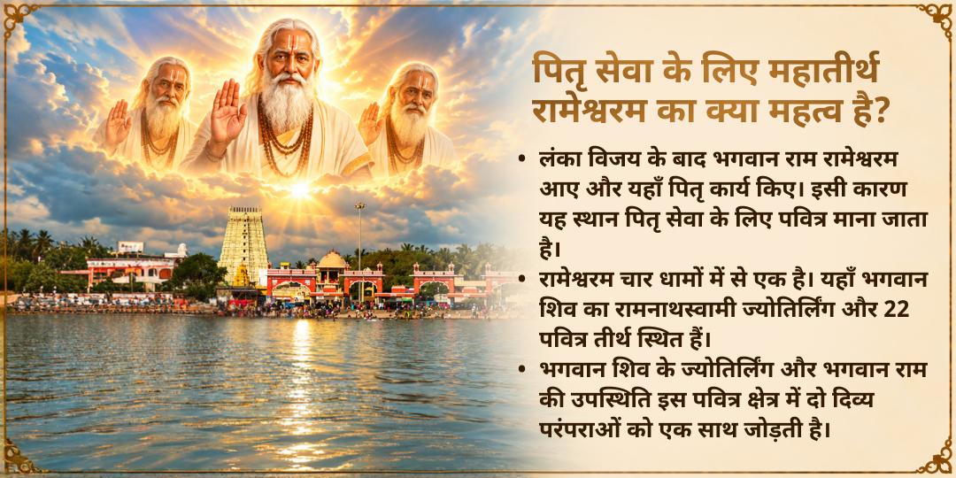 पितृ पक्ष दशमी महातीर्थ रामेश्वरम पितृ तृप्ति ब्राह्मण सेवा
