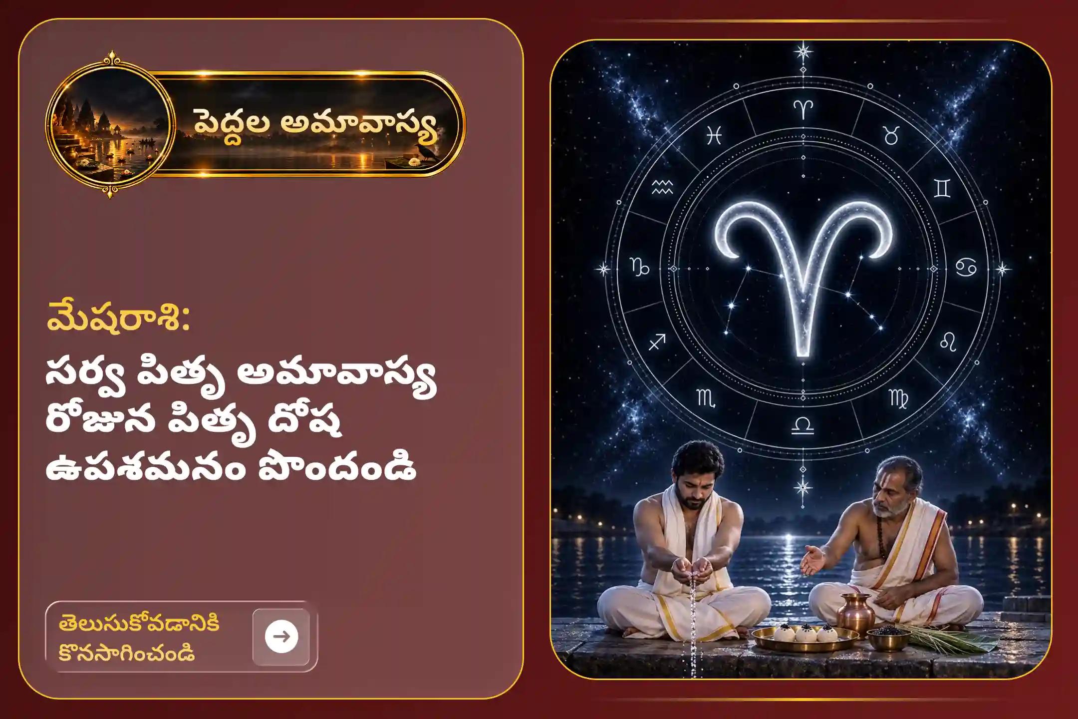 పెద్దల అమావాస్య రోజున మేష రాశి వారు 'పితృ శాంతి పూజ'లో పాల్గొని, పితృకర్మల నుండి విముక్తిని పొందండి. అలాగే వివాహం మరియు సంతాన ప్రాప్తికి సంబంధించిన అడ్డంకులను అధిగమించండి.