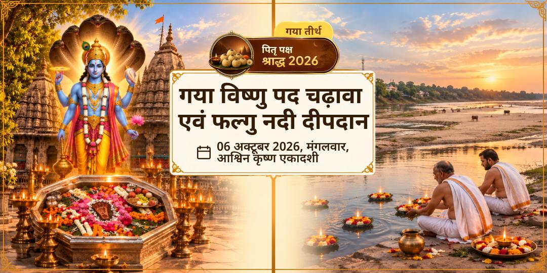 पितृ पक्ष एकादशी गया विष्णु पद चढ़ावा एवं फल्गु नदी दीपदान 