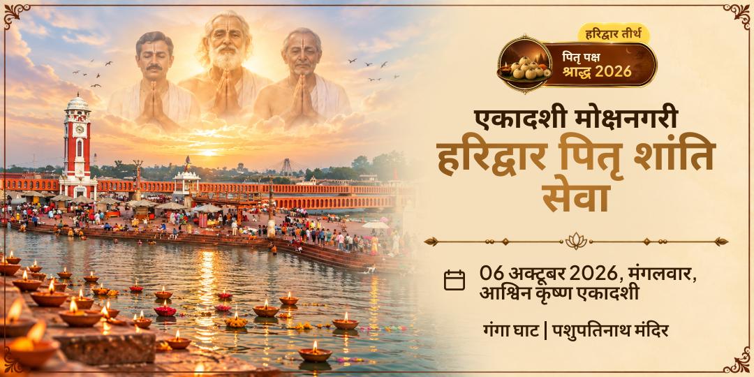 पितृ पक्ष एकादशी मोक्ष नगरी हरिद्वार पितृ शांति सेवा