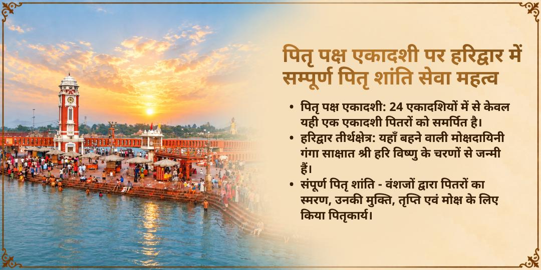 पितृ पक्ष एकादशी मोक्ष नगरी हरिद्वार पितृ शांति सेवा