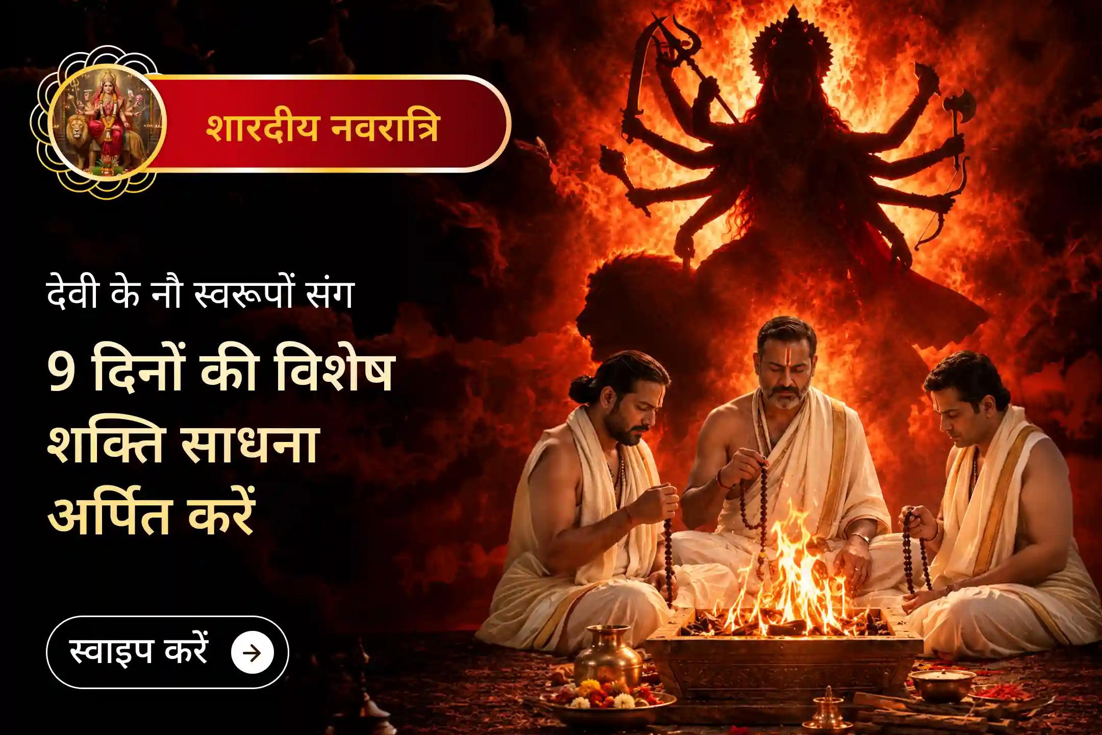 नौ दिनों की साधना में शक्ति के नौ स्वरूपों का दिव्य संकल्प जुड़ता है।